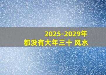 2025-2029年都没有大年三十 风水